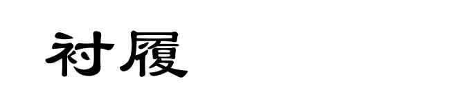 衬履