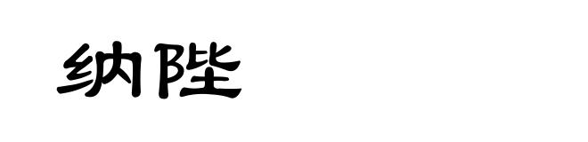 纳陛