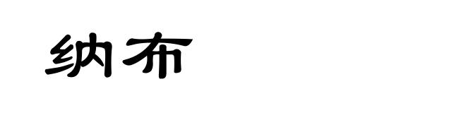 纳布