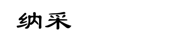 纳采