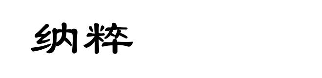 纳粹