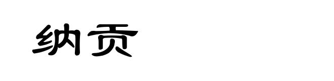 纳贡