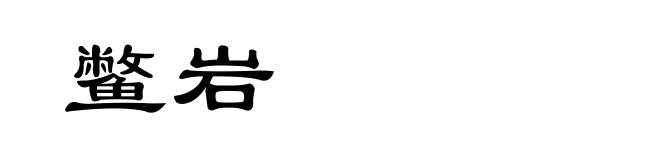 鳖岩