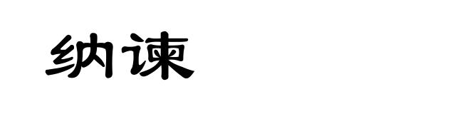 纳谏