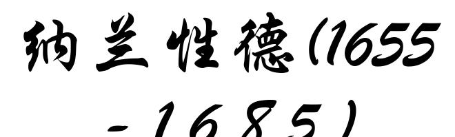 纳兰性德(1655-1685)