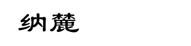 纳麓