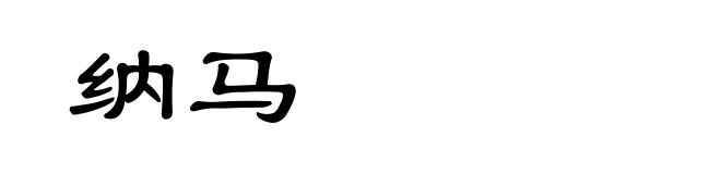 纳马