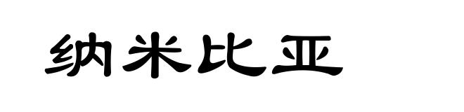 纳米比亚