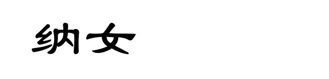 纳女