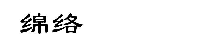 绵络