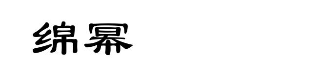 绵幂