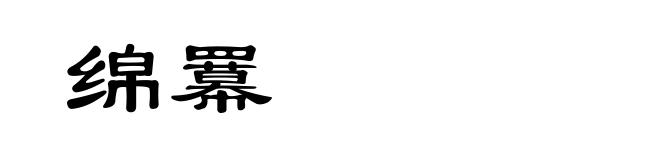 绵羃