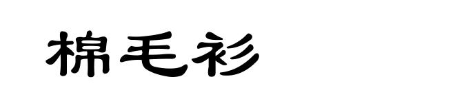 棉毛衫