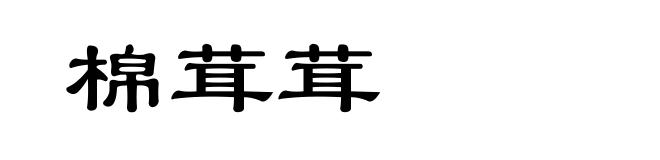 棉茸茸