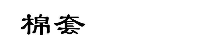 棉套