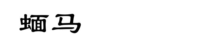 蝒马