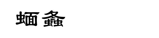 蝒螽