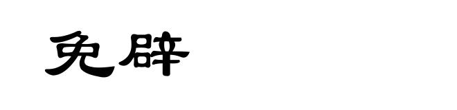 免辟