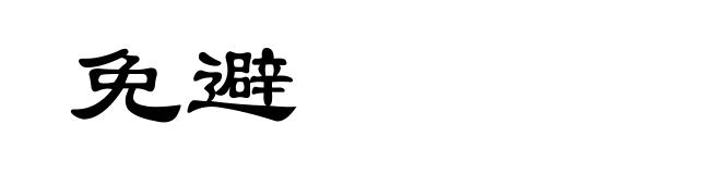 免避
