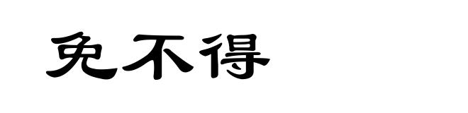 免不得