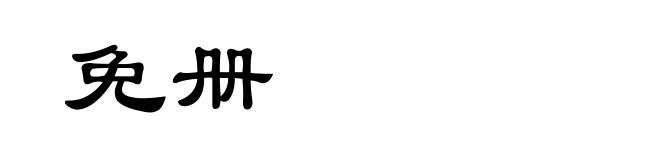 免册