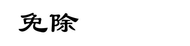 免除