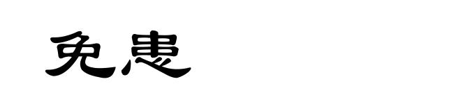 免患
