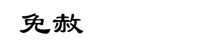 免赦