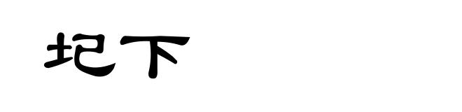 圮下