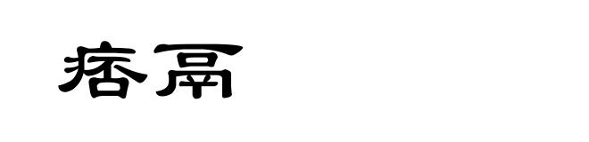 痞鬲