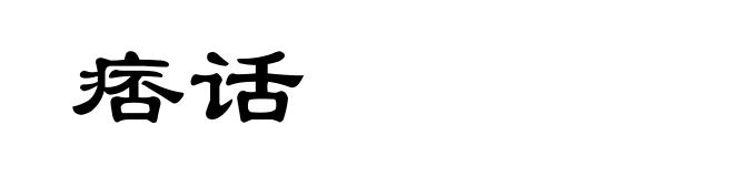 痞话