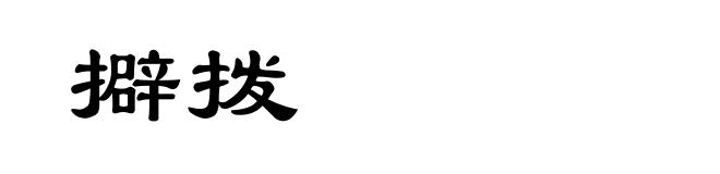 擗拨