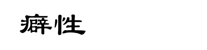 癖性