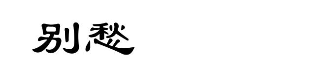 别愁