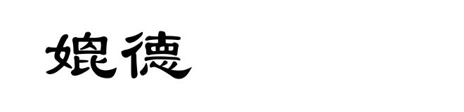 媲德