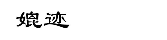 媲迹