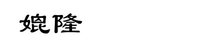 媲隆