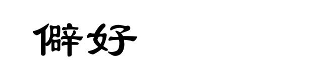 僻好