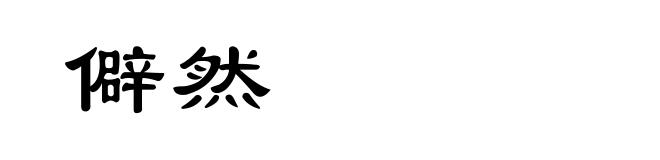 僻然