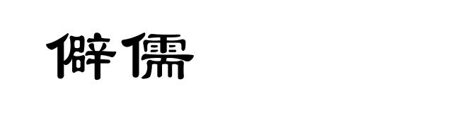 僻儒