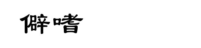 僻嗜