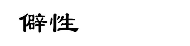 僻性