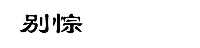 别悰