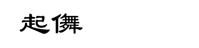 起儛