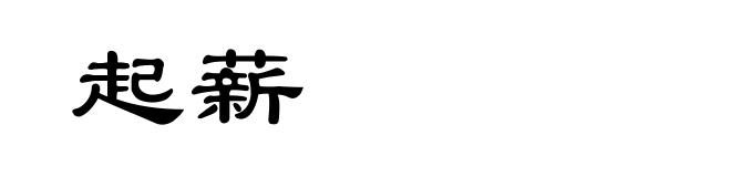 起薪