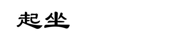 起坐