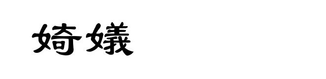 婍嬟