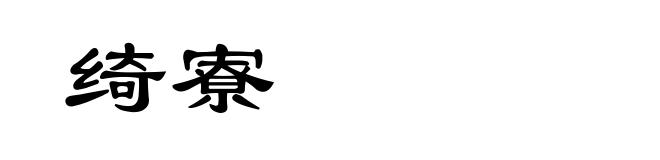 绮寮