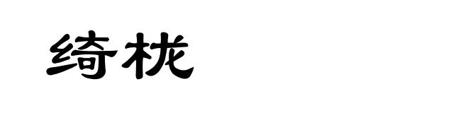 绮栊