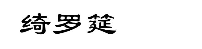 绮罗筵